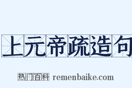 上元帝疏造句是什么意思的图片